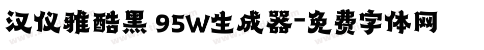 汉仪雅酷黑 95W生成器字体转换